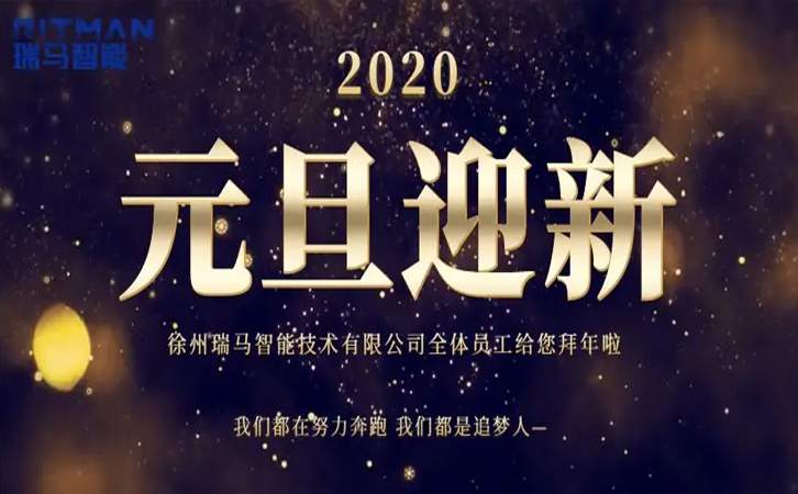 瑞馬智能2020新年獻詞【不忘初心 共贏未來】