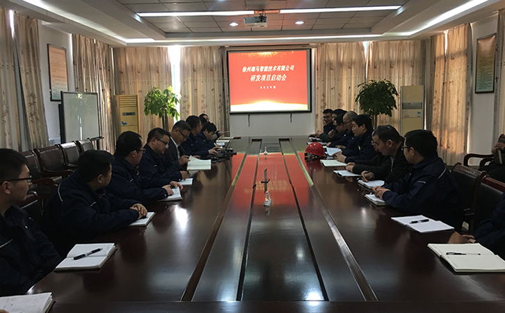 徐州瑞馬智能技術(shù)有限公司召開研發(fā)項目啟動會