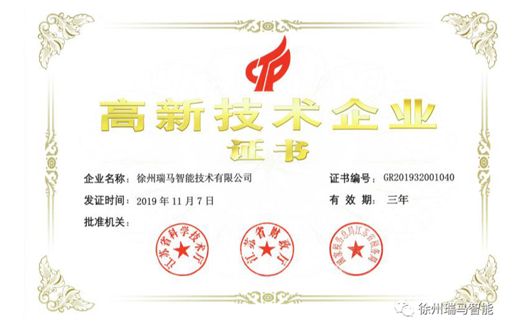 實(shí)力鑄就品牌 | 瑞馬智能榮獲“高新技術(shù)企業(yè)證書(shū)”