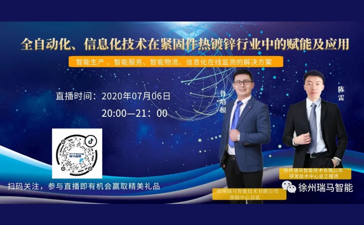 【重磅官宣】全自動化、信息化技術(shù)在緊固件熱鍍鋅行業(yè)中的賦能及應(yīng)用，即將直播啦！