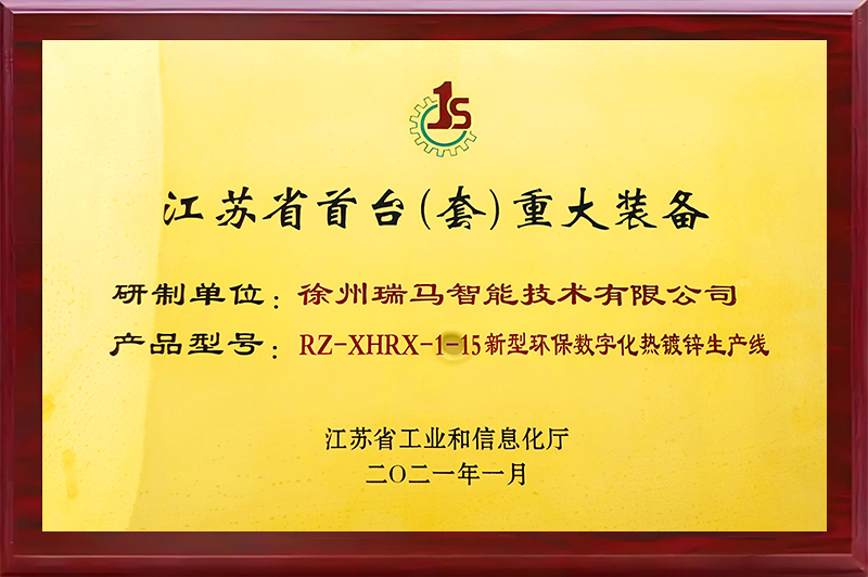 江蘇省首臺(套)重大裝備