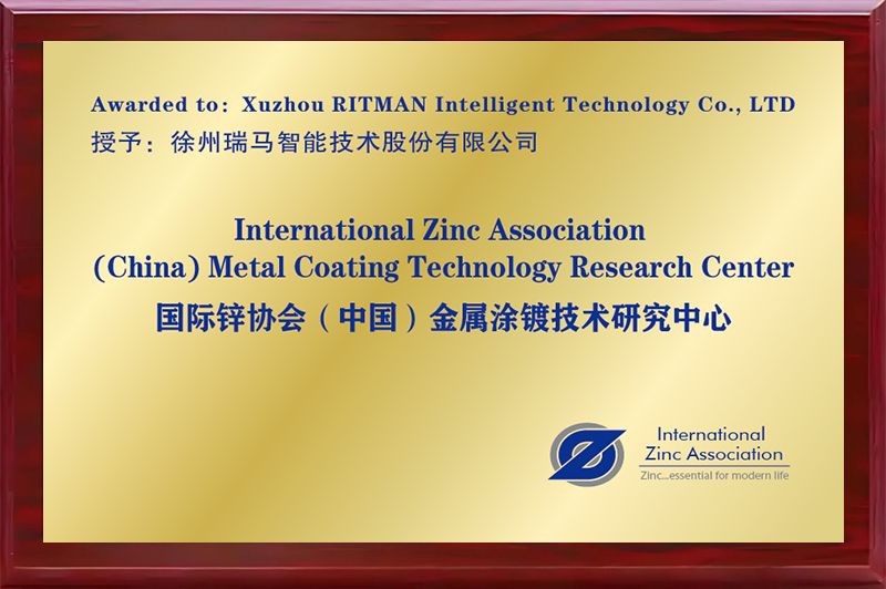 國際鋅協(xié)會(中國)金屬涂鍍技術(shù)研究中心