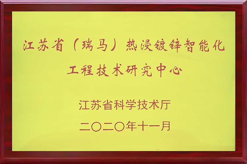江蘇省(瑞馬)熱浸鍍鋅智能化工程技術(shù)研究中心