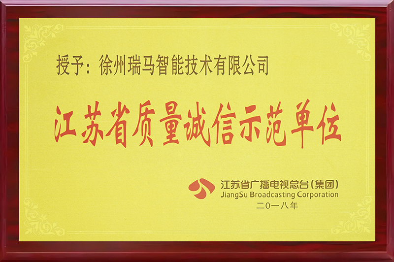 江蘇省質(zhì)量誠信示范單位