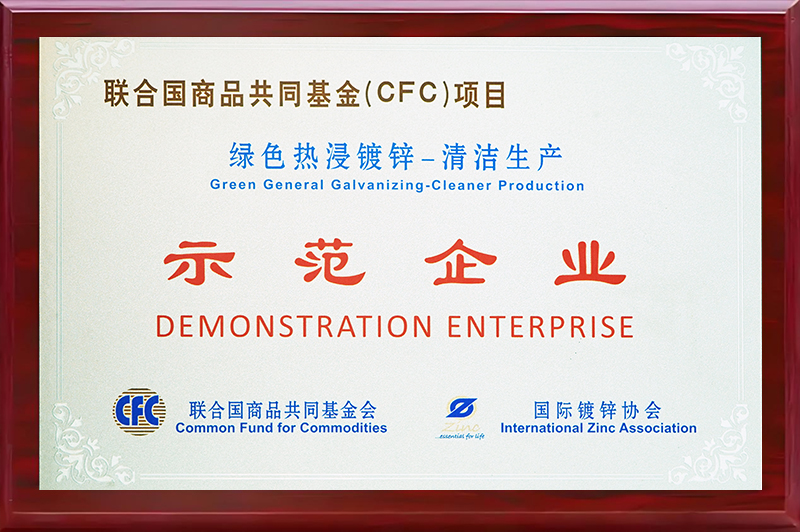綠色熱浸鍍鋅清潔生產(chǎn)示范企業(yè)