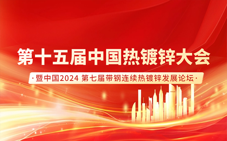行業(yè)盛會丨瑞馬智能邀您共聚第十五屆中國熱鍍鋅大會！