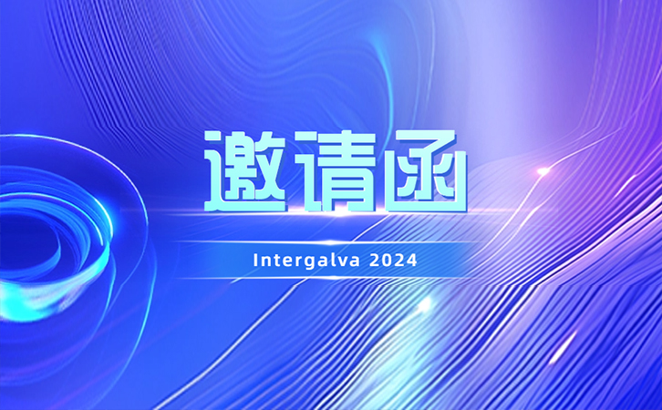 展會(huì)邀請(qǐng)丨瑞馬智能邀您共聚2024年歐洲國(guó)際熱浸鍍鋅大會(huì)及展覽會(huì)（Intergalva 2024）