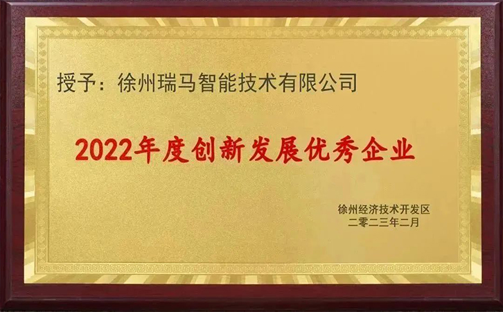 重磅！瑞馬智能榮獲“創(chuàng)新發(fā)展優(yōu)秀企業(yè)”稱(chēng)號(hào)！