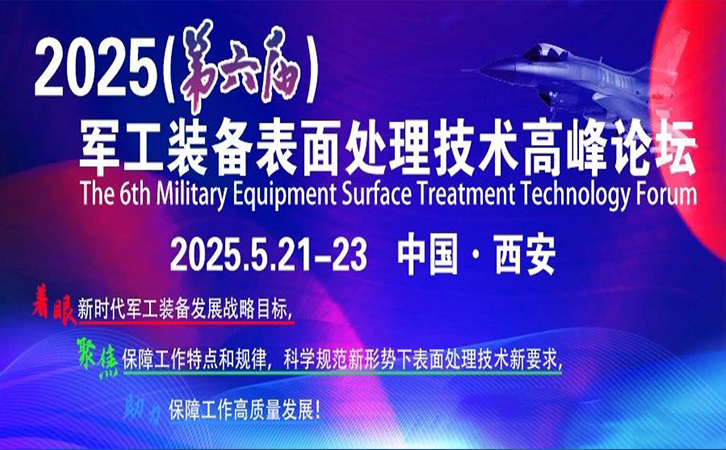 展會(huì)邀請(qǐng)丨瑞馬智能邀您相約2025（第六屆）軍工裝備表面處理技術(shù)高峰論壇