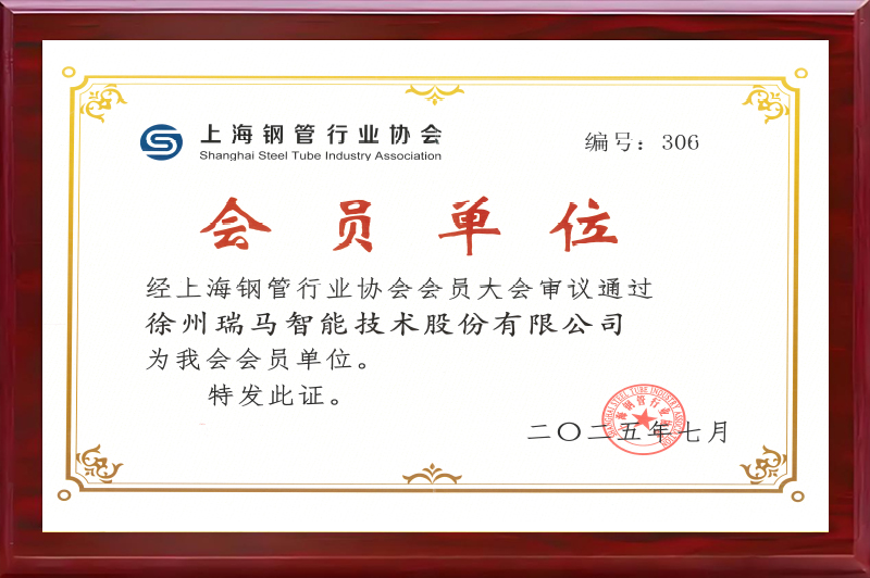 上海鋼管行業(yè)協(xié)會會員單位