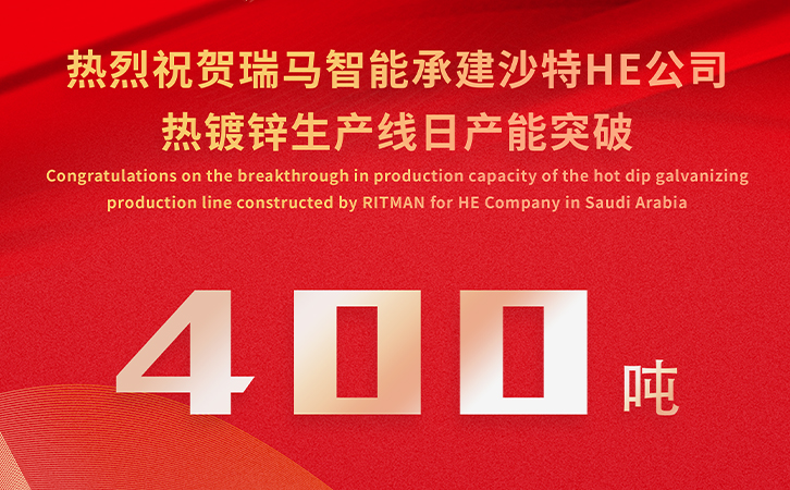 僅15天，日產(chǎn)能400噸！瑞馬智能承建沙特?zé)徨冧\項目彰顯硬核實力