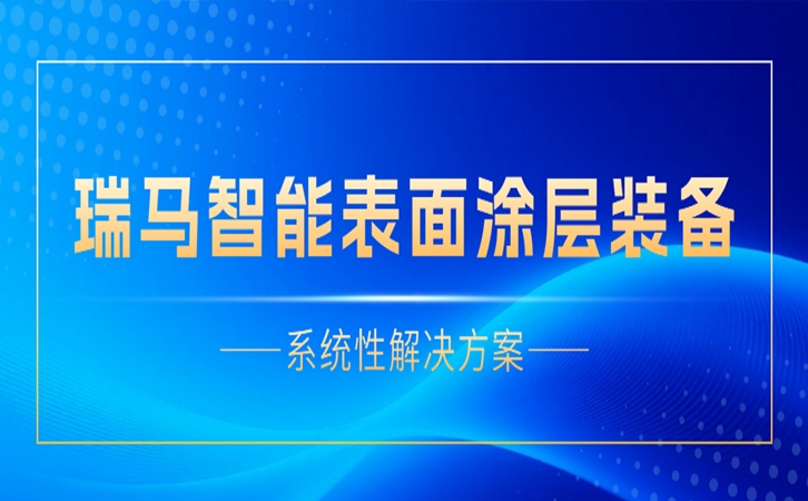 高性能涂層裝備選擇不踩坑 這套系統(tǒng)性解決方案從8個維度給出答案